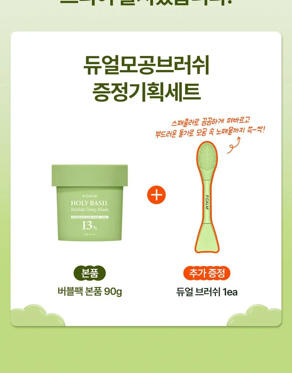 [화잘먹/브러쉬증정기획] 피캄 홀리바질 버블 딥 마스크 90g 기획 (+듀얼모공브러쉬) 상세페이지 8
